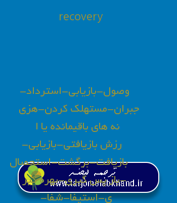 recovery به فارسی